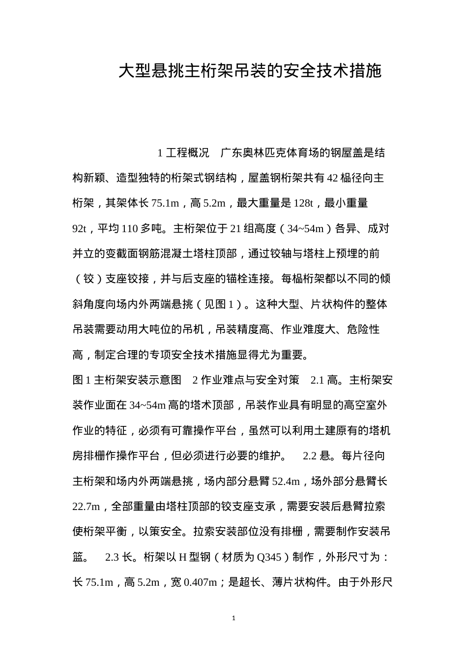 大型悬挑主桁架吊装的安全技术措施 (2).docx_第1页
