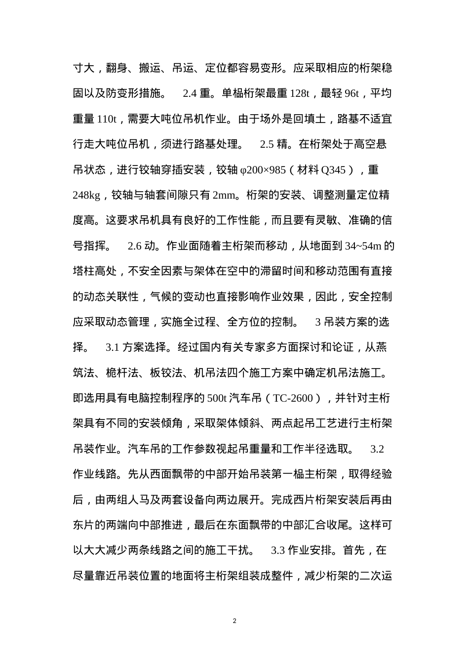 大型悬挑主桁架吊装的安全技术措施 (2).docx_第2页