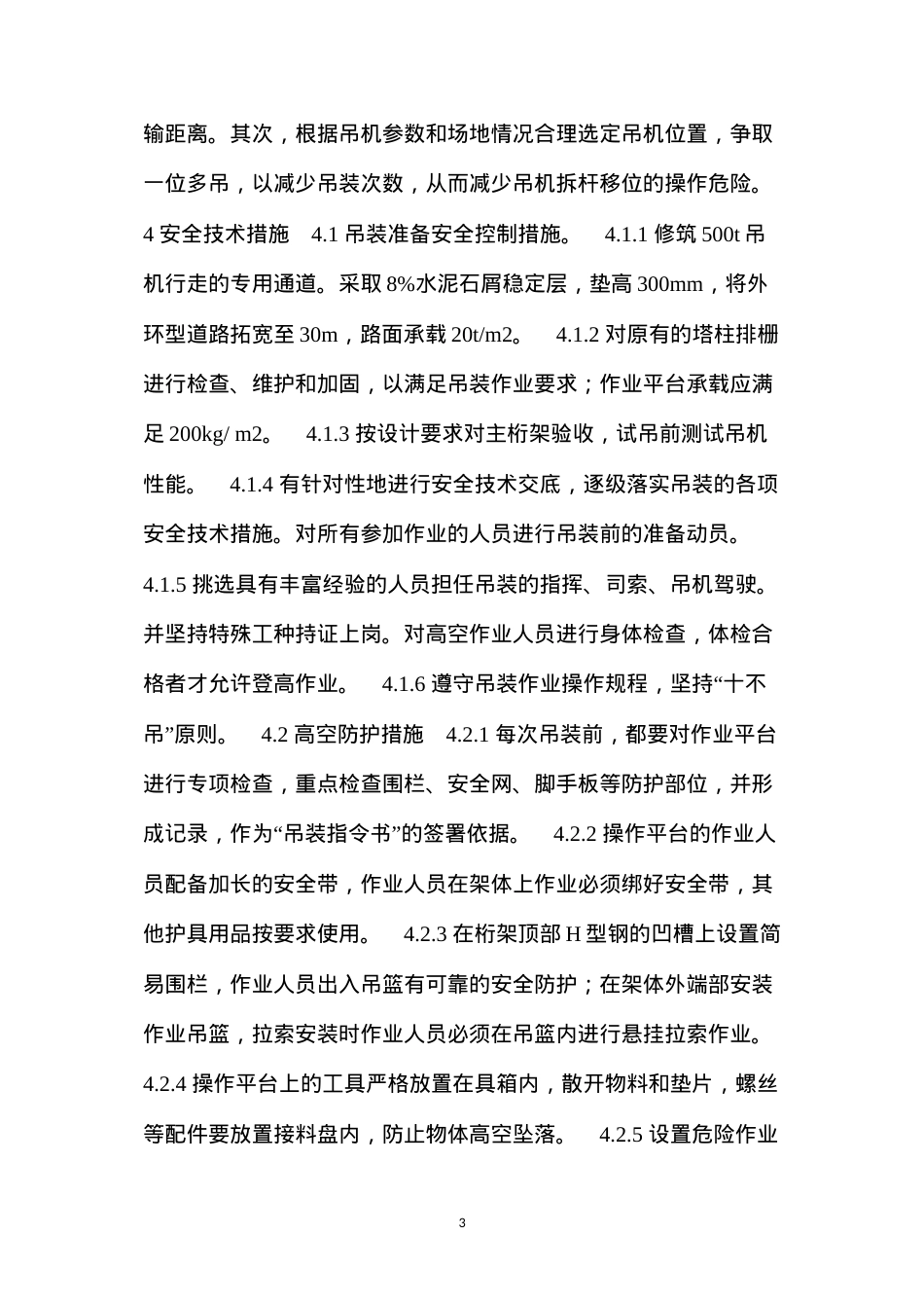 大型悬挑主桁架吊装的安全技术措施 (2).docx_第3页