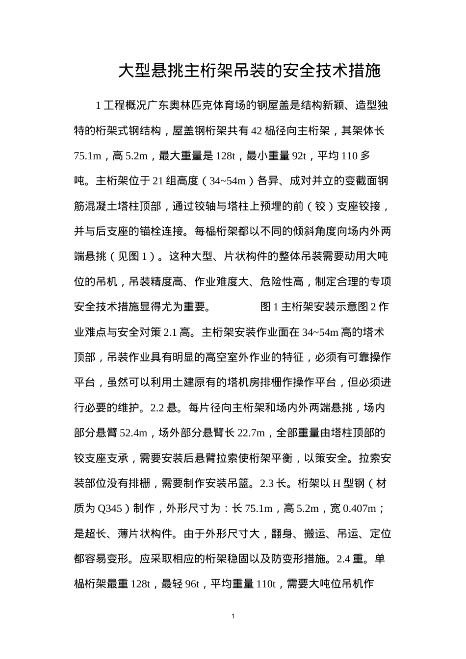 大型悬挑主桁架吊装的安全技术措施.docx_第1页