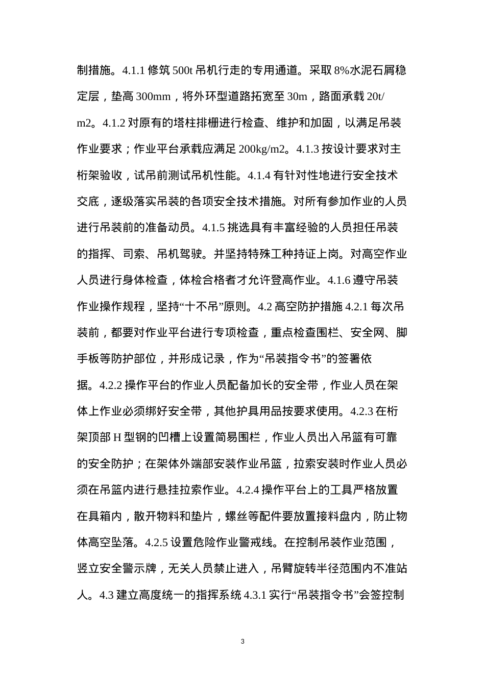 大型悬挑主桁架吊装的安全技术措施.docx_第3页