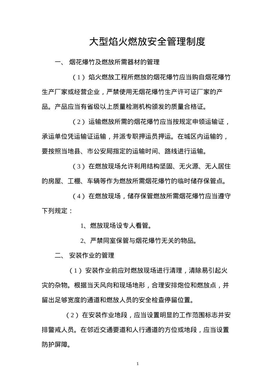 大型焰火燃放安全管理制度.docx_第1页