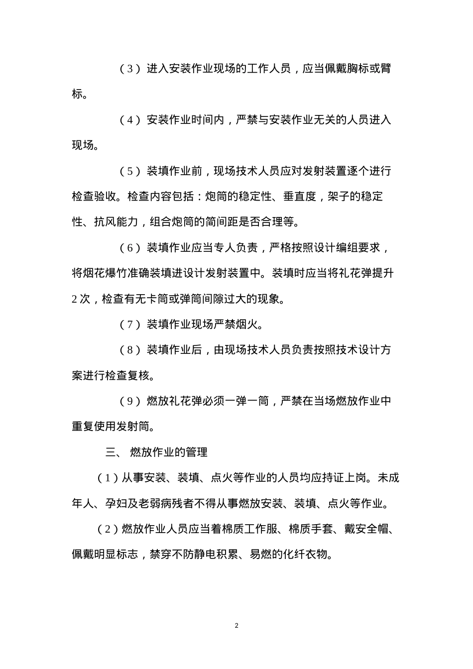 大型焰火燃放安全管理制度.docx_第2页