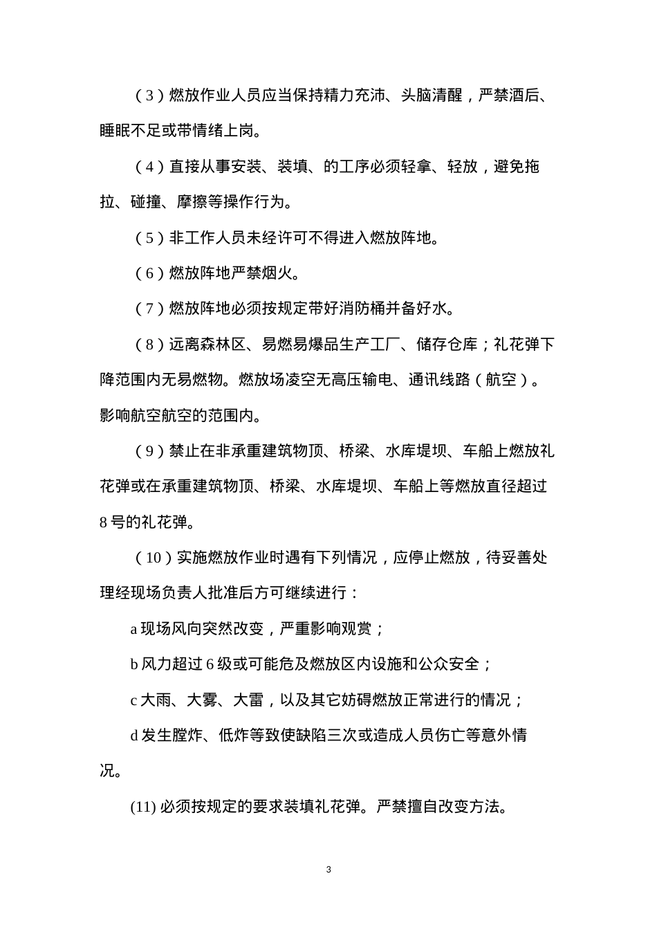 大型焰火燃放安全管理制度.docx_第3页