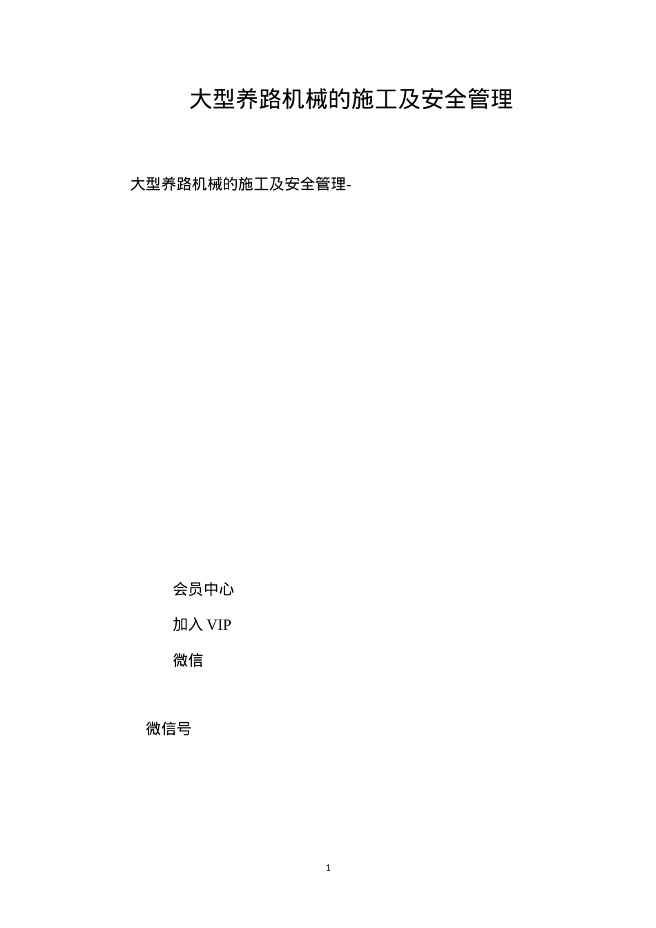 大型养路机械的施工及安全管理.docx_第1页