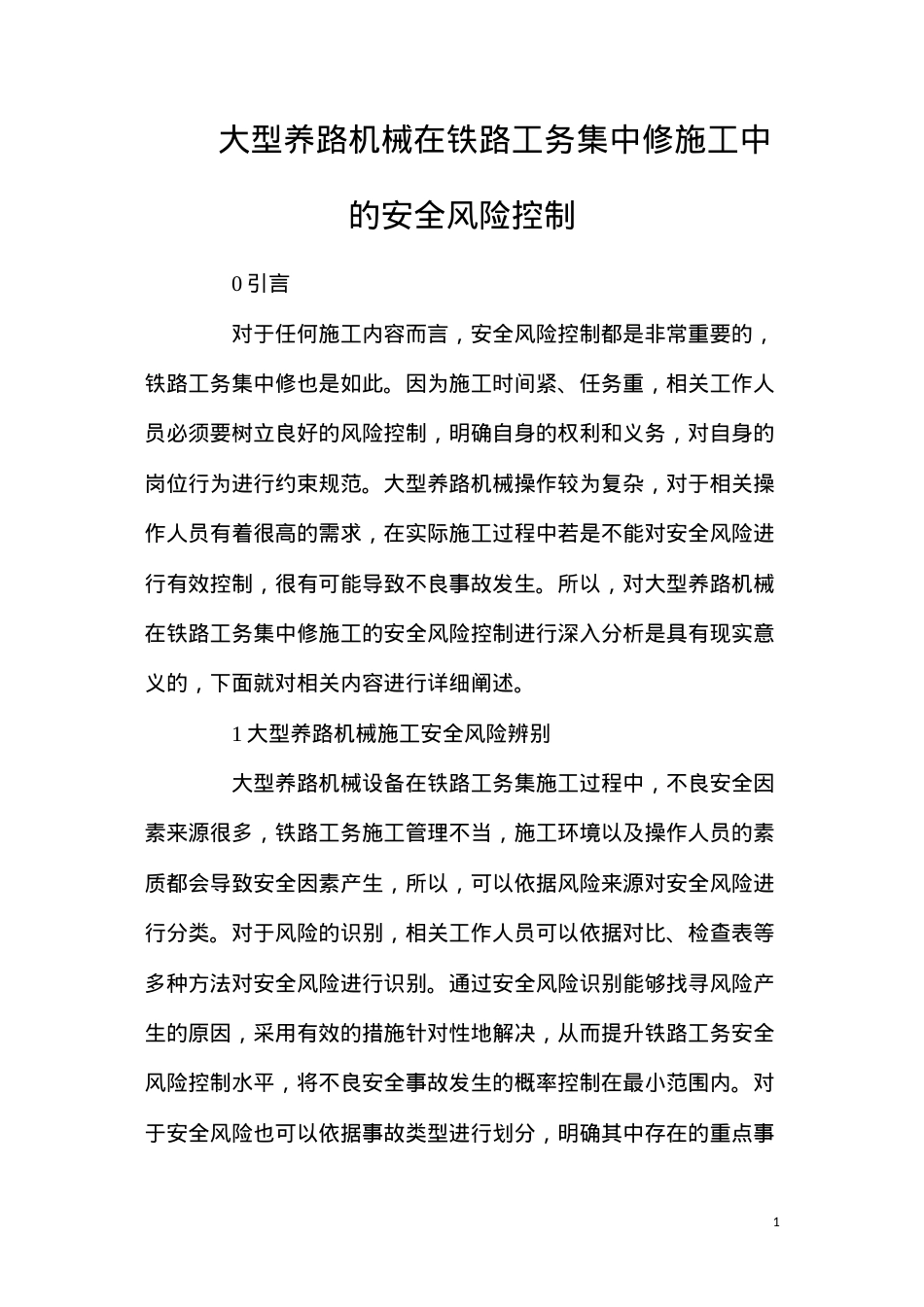 大型养路机械在铁路工务集中修施工中的安全风险控制.docx_第1页