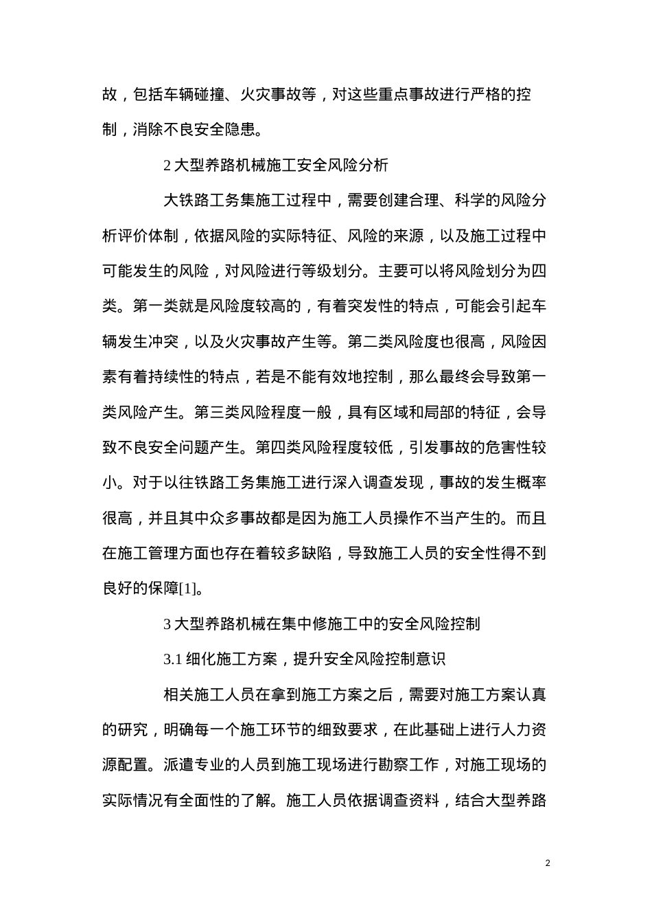 大型养路机械在铁路工务集中修施工中的安全风险控制.docx_第2页