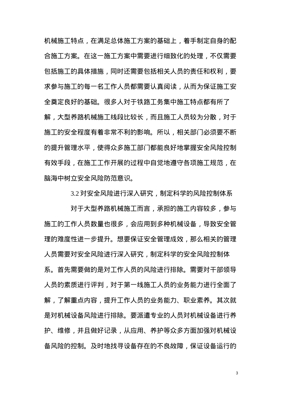 大型养路机械在铁路工务集中修施工中的安全风险控制.docx_第3页