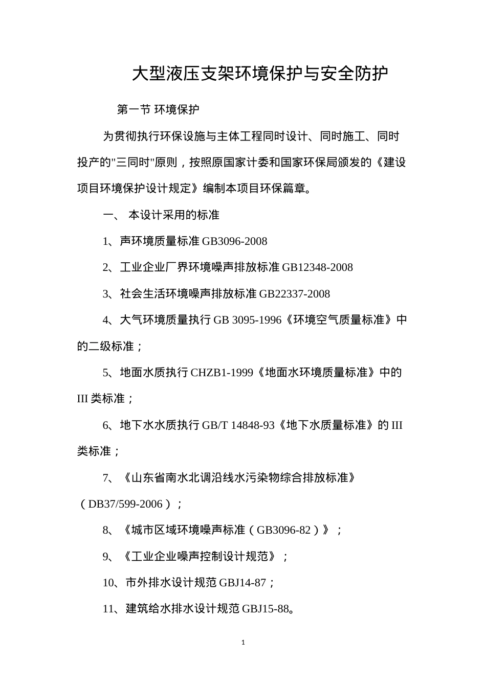 大型液压支架环境保护与安全防护 (2).docx_第1页