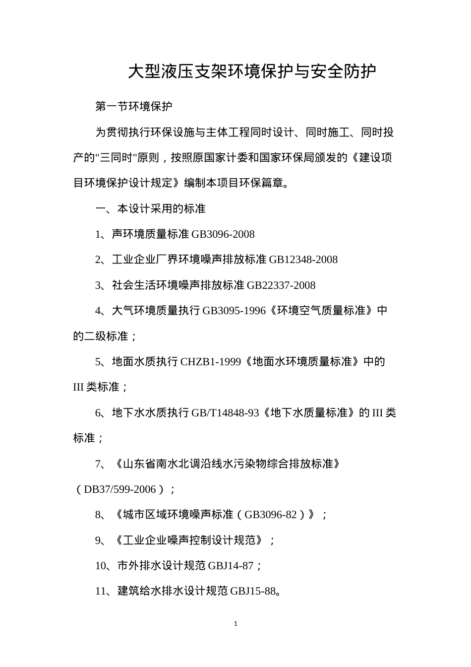 大型液压支架环境保护与安全防护.docx_第1页