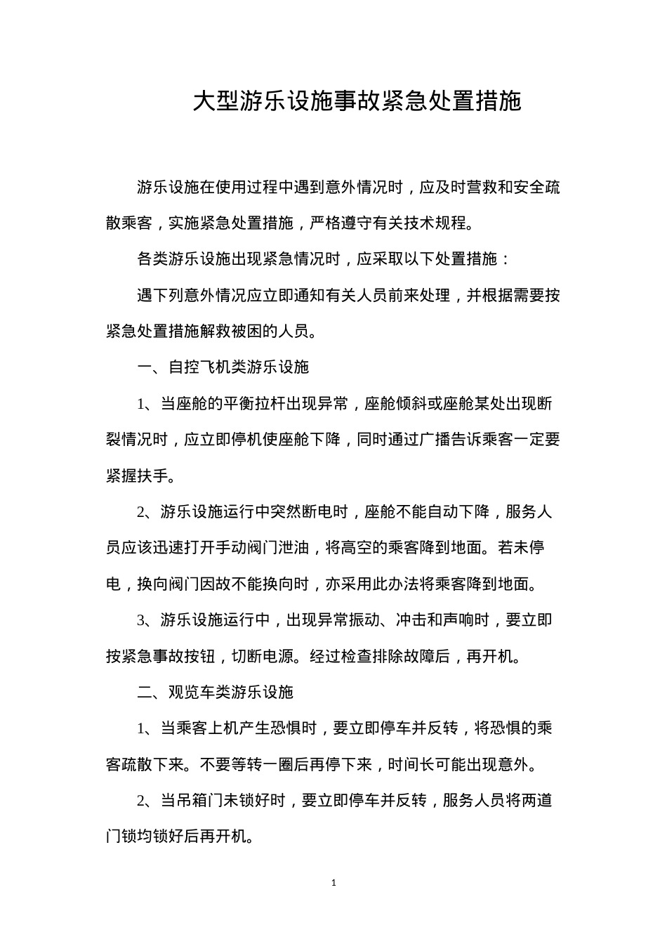 大型游乐设施事故紧急处置措施.docx_第1页