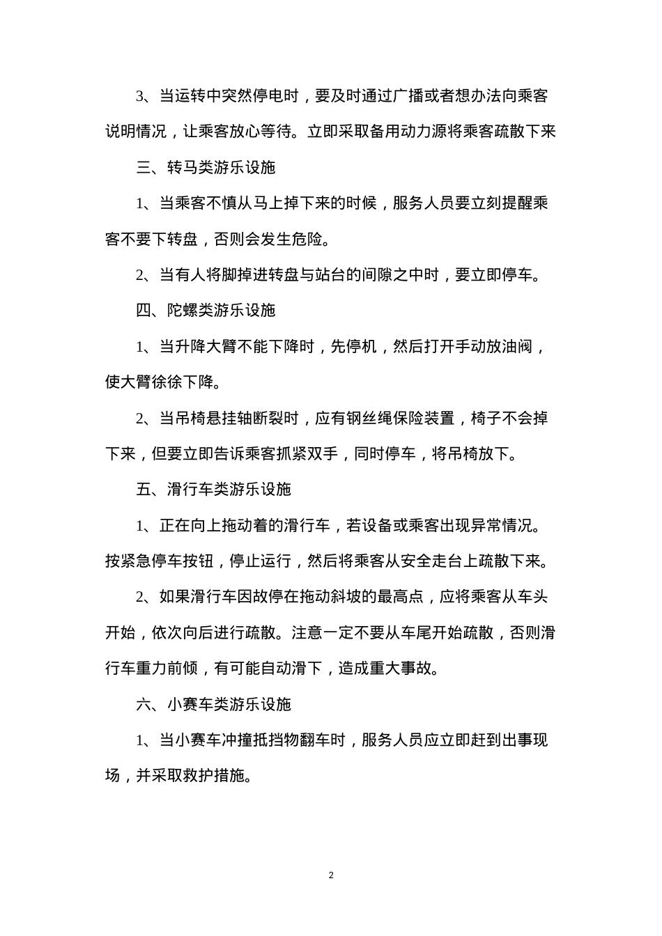 大型游乐设施事故紧急处置措施.docx_第2页