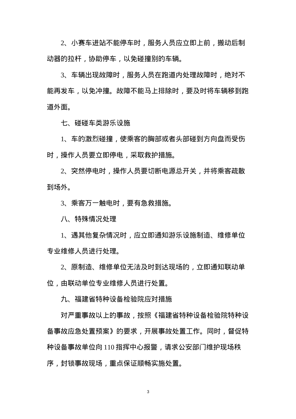 大型游乐设施事故紧急处置措施.docx_第3页