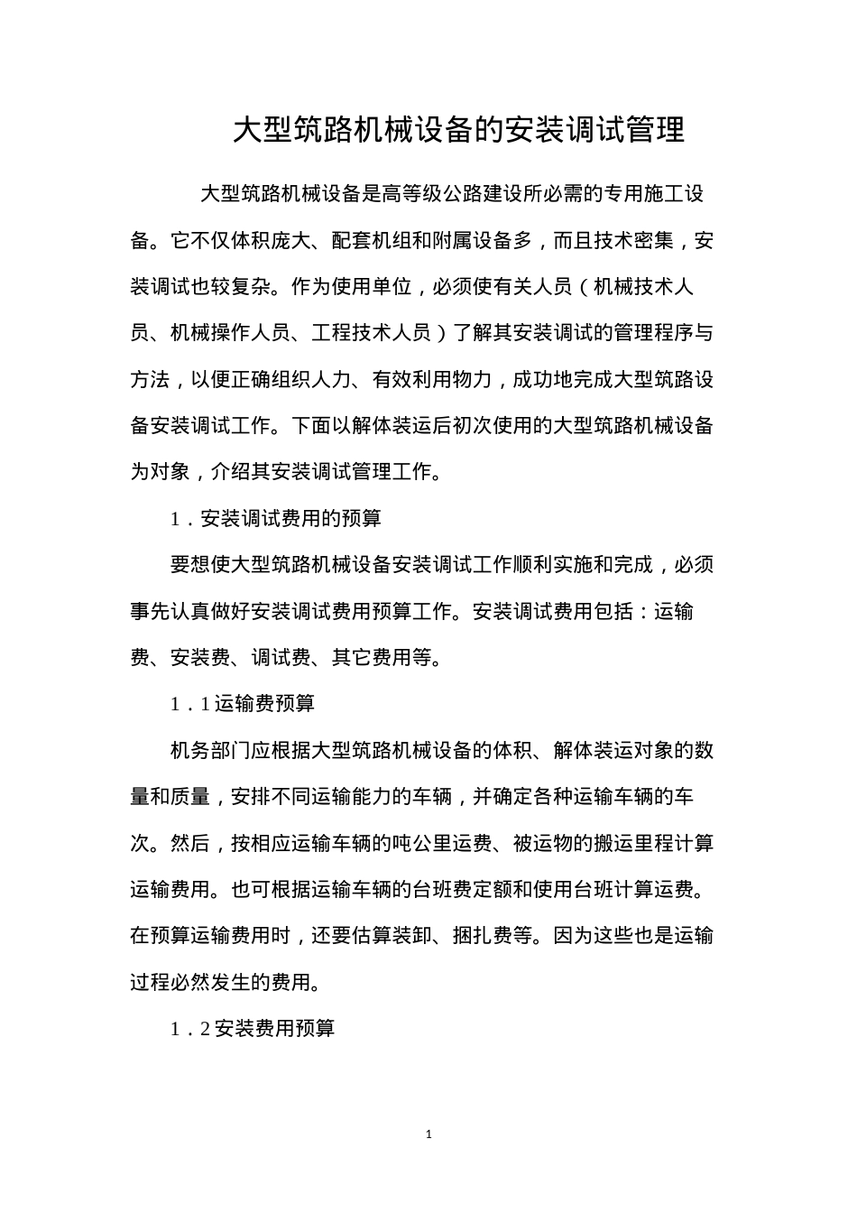 大型筑路机械设备的安装调试管理.docx_第1页
