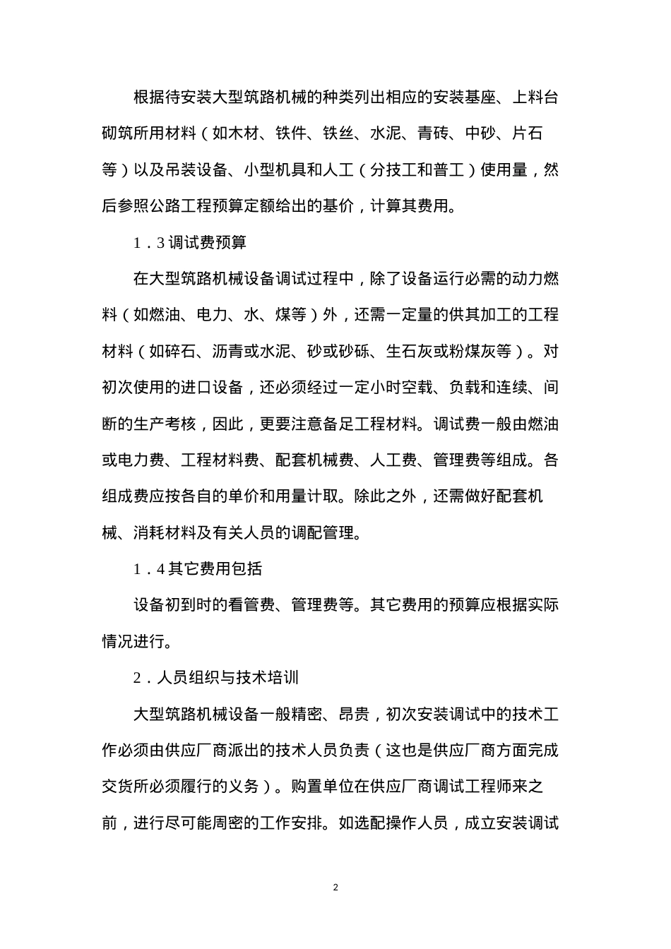 大型筑路机械设备的安装调试管理.docx_第2页