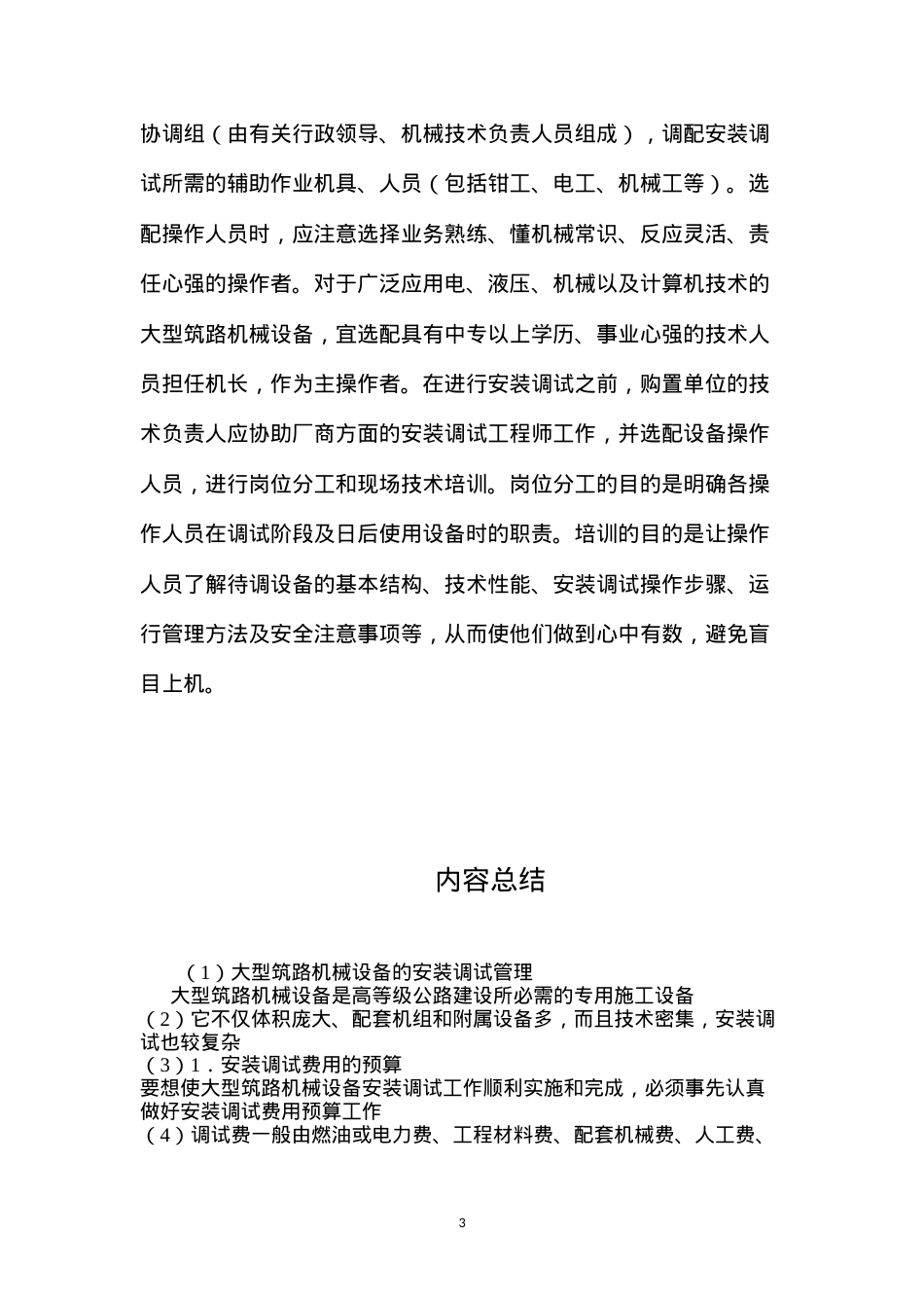 大型筑路机械设备的安装调试管理.docx_第3页