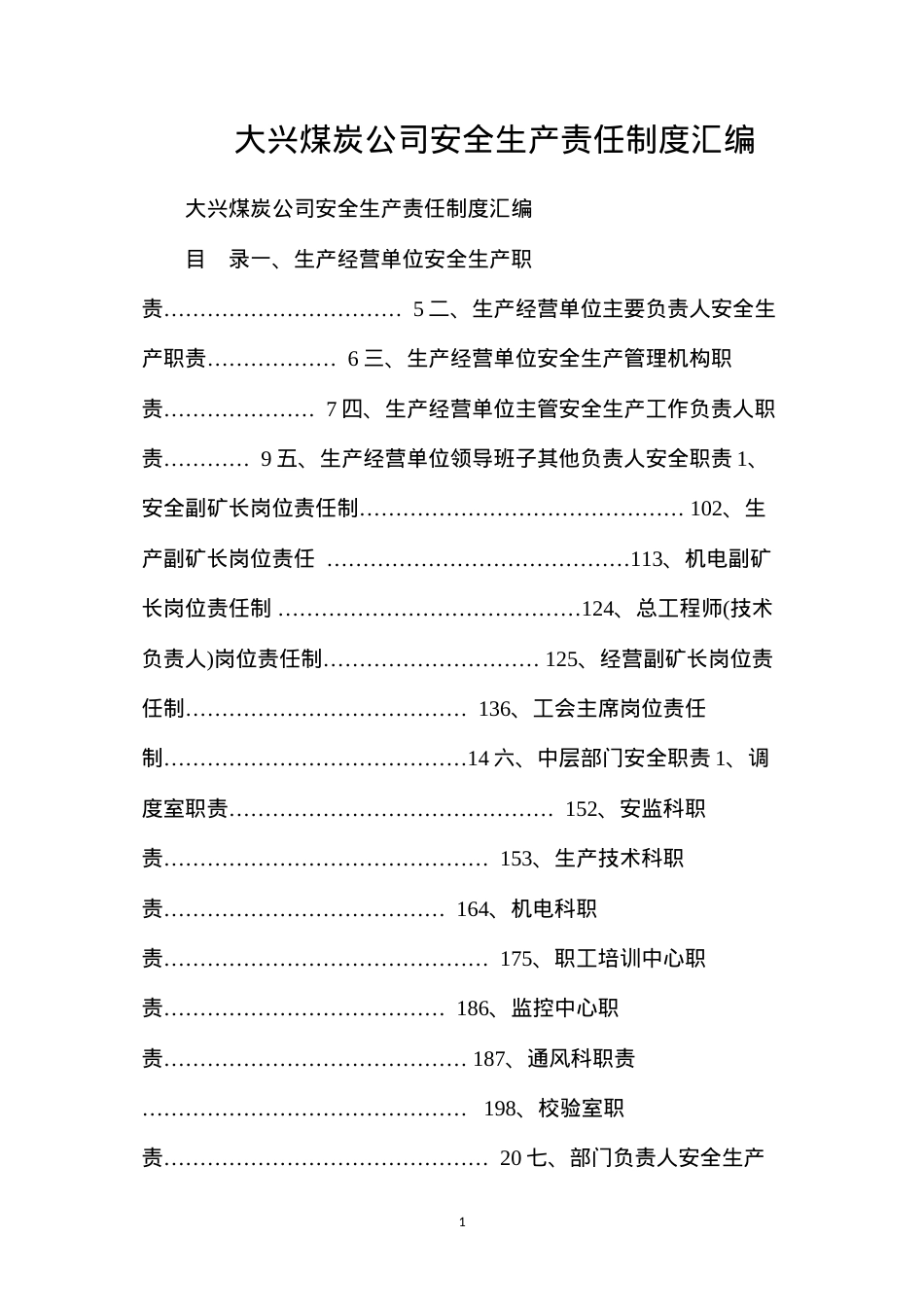 大兴煤炭公司安全生产责任制度汇编.docx_第1页