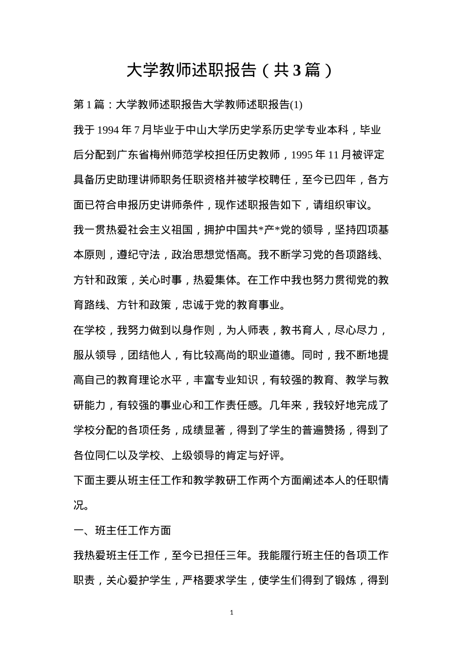 大学教师述职报告（共3篇）.docx_第1页