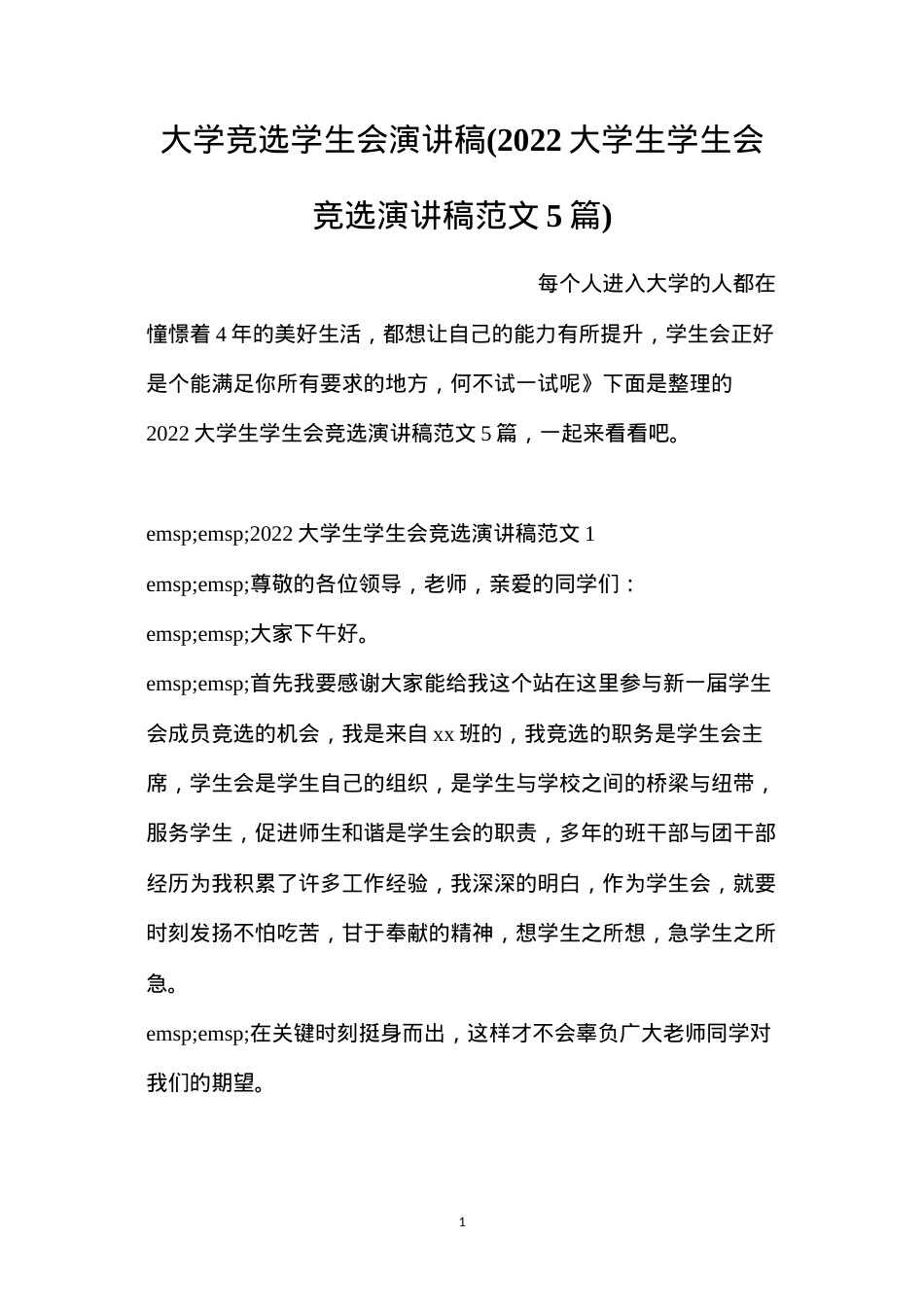 大学竞选学生会演讲稿(2022大学生学生会竞选演讲稿范文5篇).docx_第1页