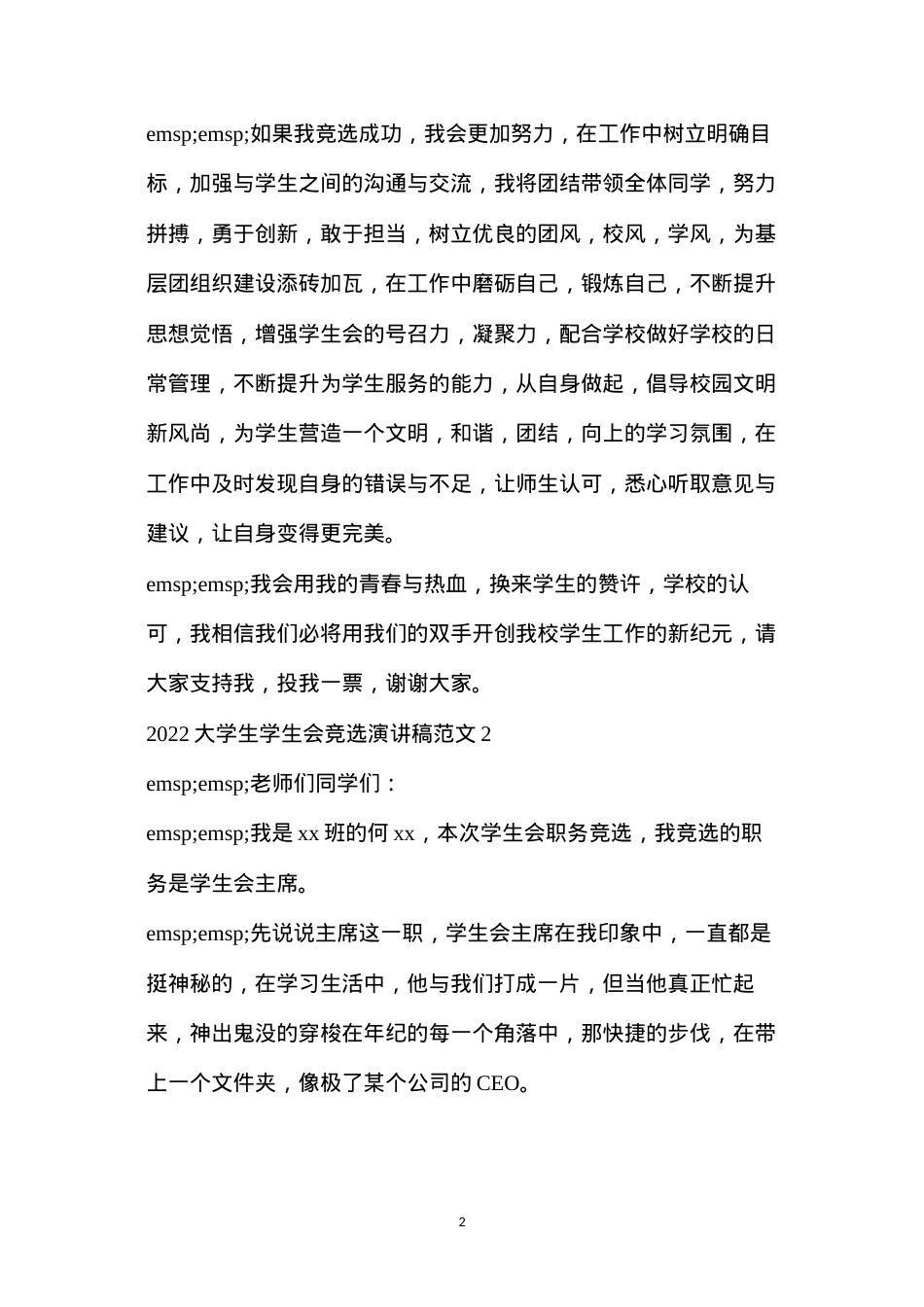 大学竞选学生会演讲稿(2022大学生学生会竞选演讲稿范文5篇).docx_第2页