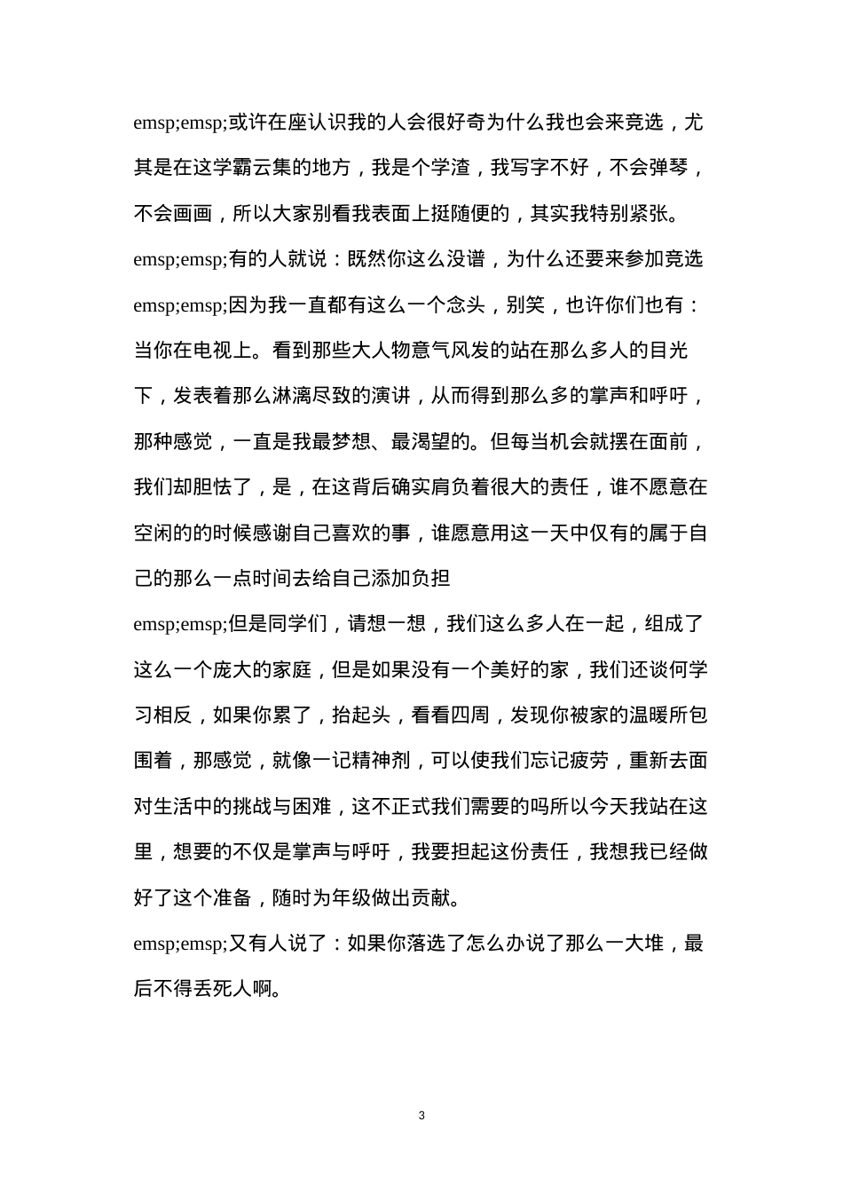 大学竞选学生会演讲稿(2022大学生学生会竞选演讲稿范文5篇).docx_第3页