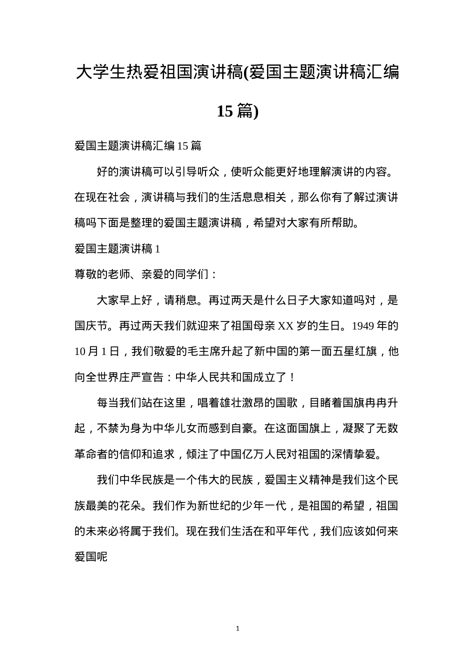 大学生热爱祖国演讲稿(爱国主题演讲稿汇编15篇).docx_第1页