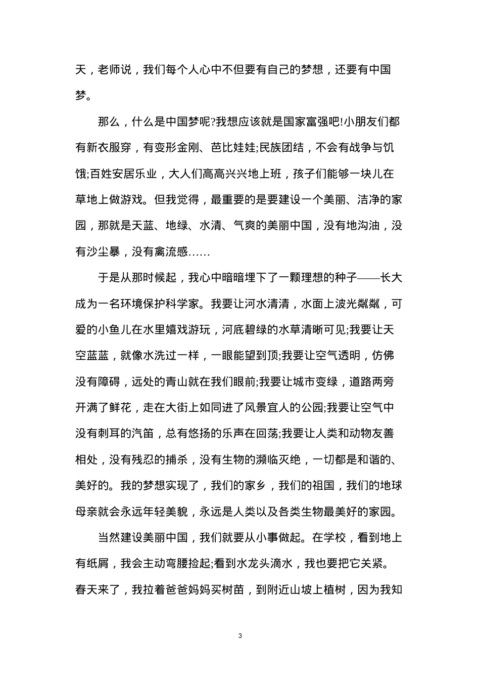 大学生热爱祖国演讲稿(爱国主题演讲稿汇编15篇).docx_第3页