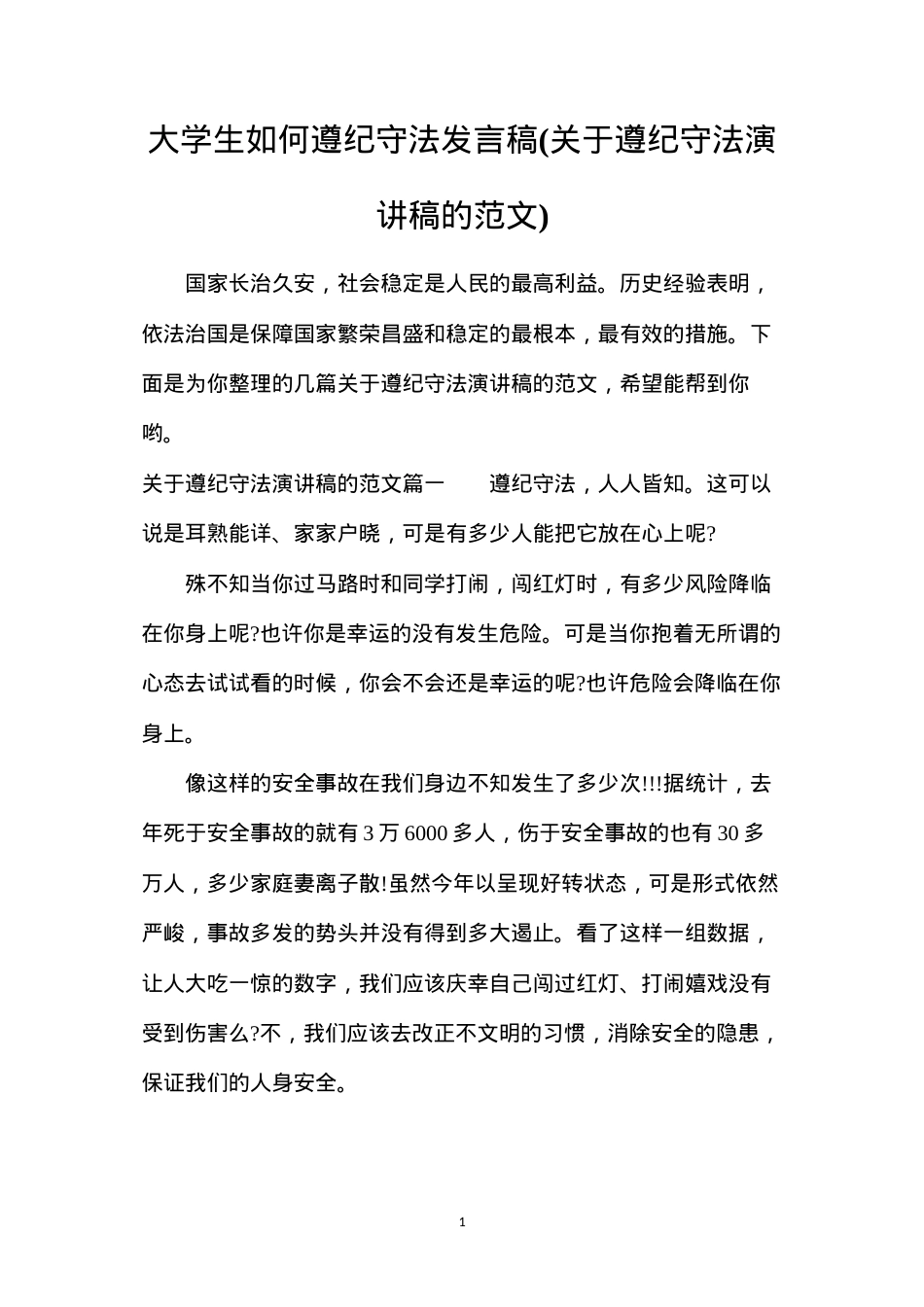 大学生如何遵纪守法发言稿(关于遵纪守法演讲稿的范文).docx_第1页