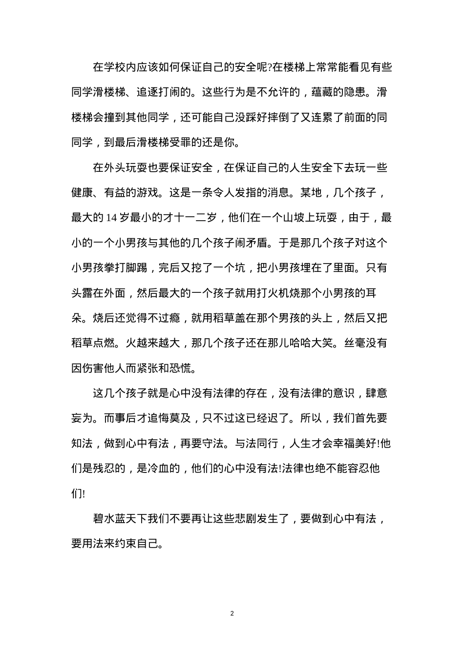 大学生如何遵纪守法发言稿(关于遵纪守法演讲稿的范文).docx_第2页