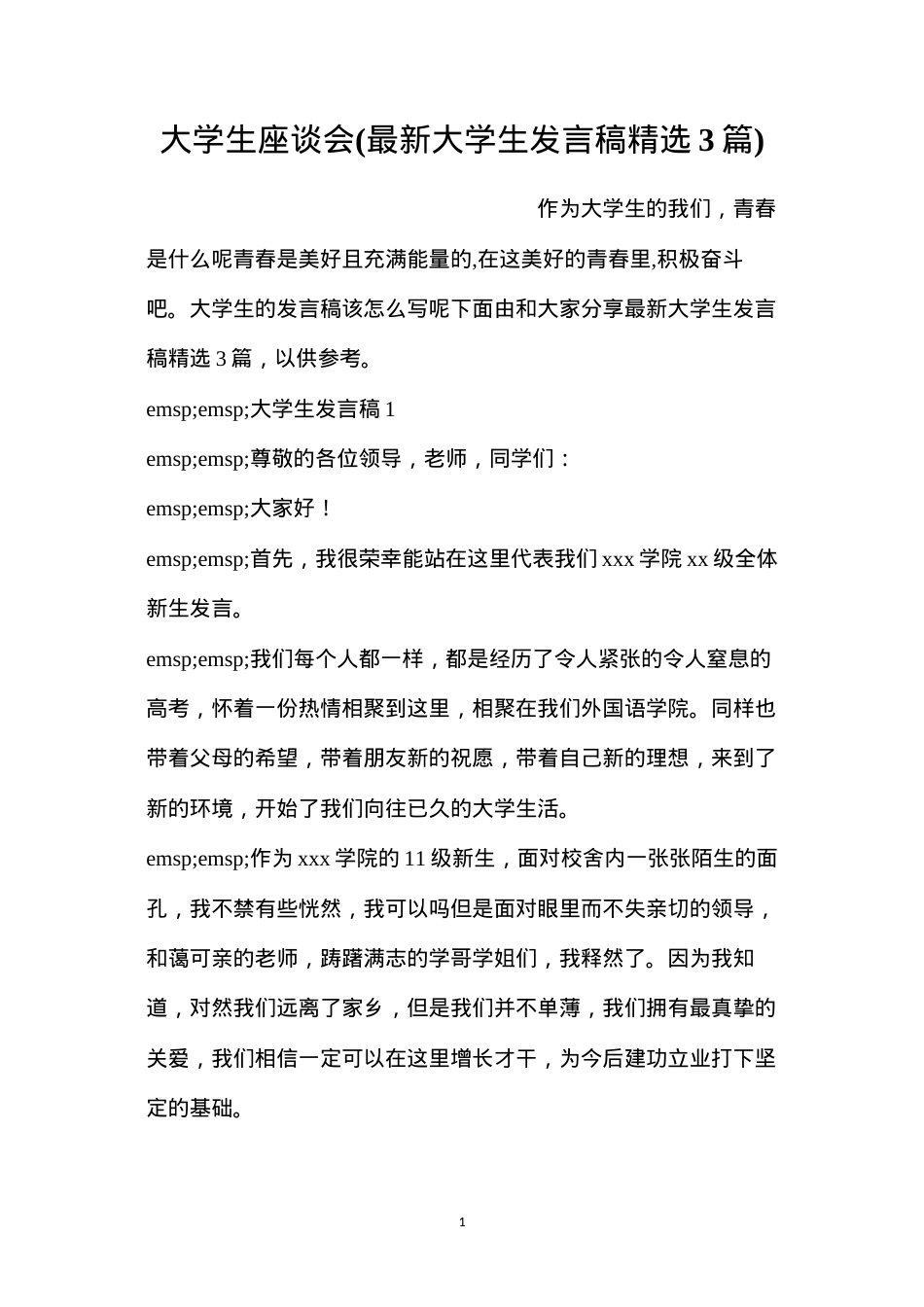 大学生座谈会(最新大学生发言稿精选3篇).docx_第1页