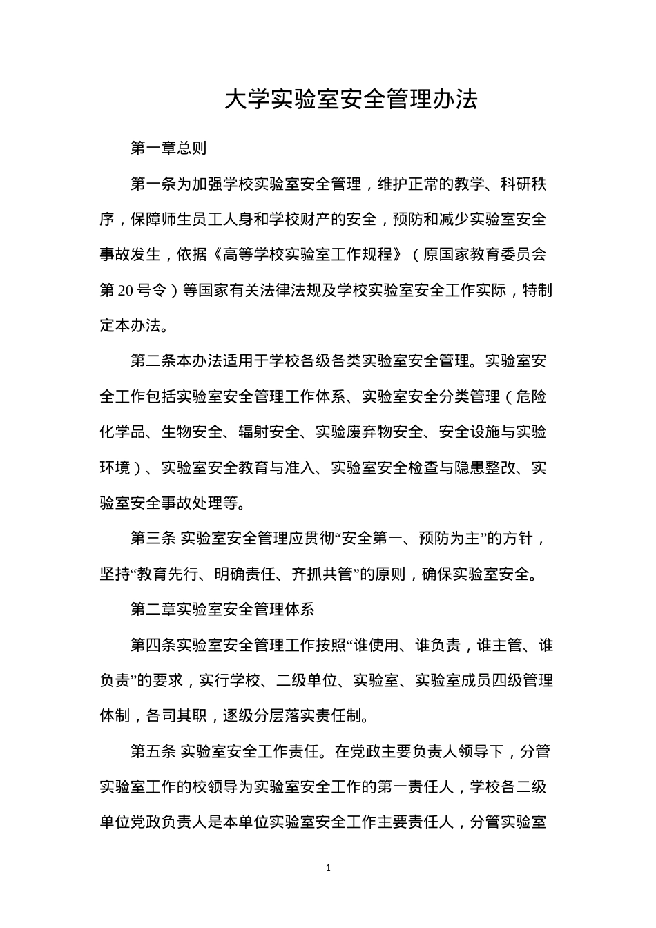 大学实验室安全管理办法.docx_第1页