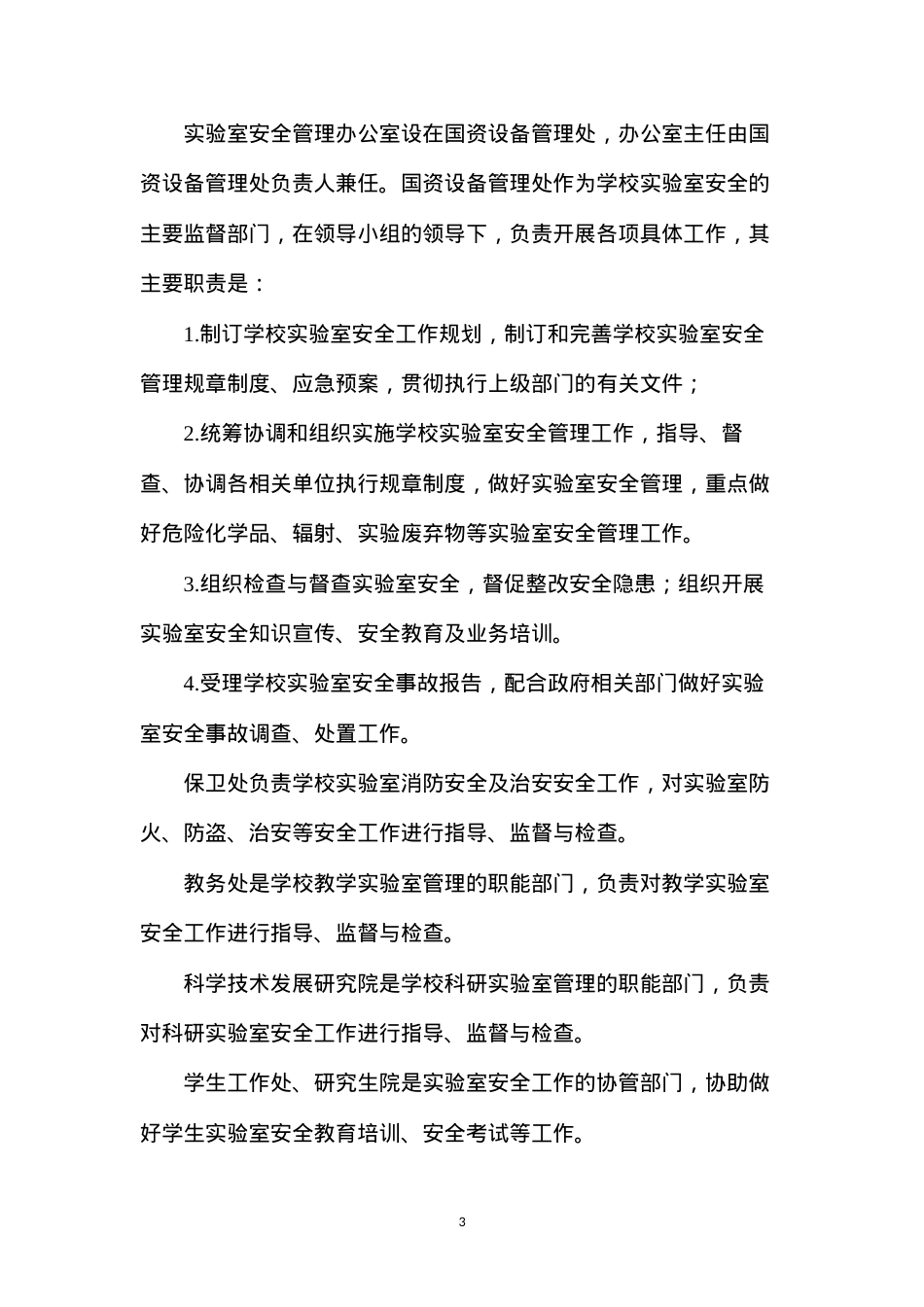 大学实验室安全管理办法.docx_第3页