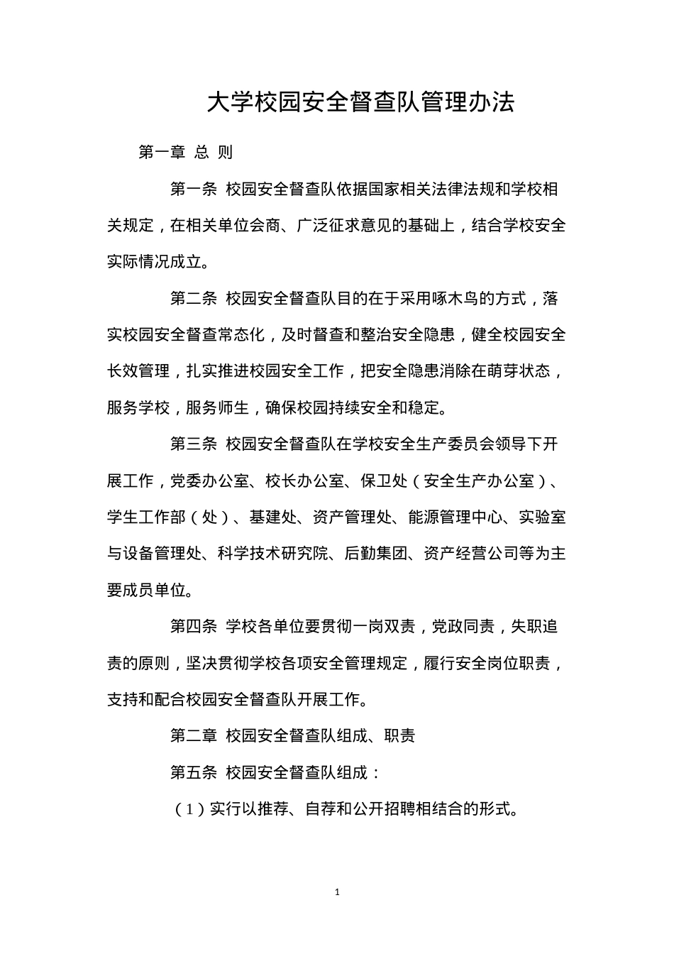 大学校园安全督查队管理办法.docx_第1页