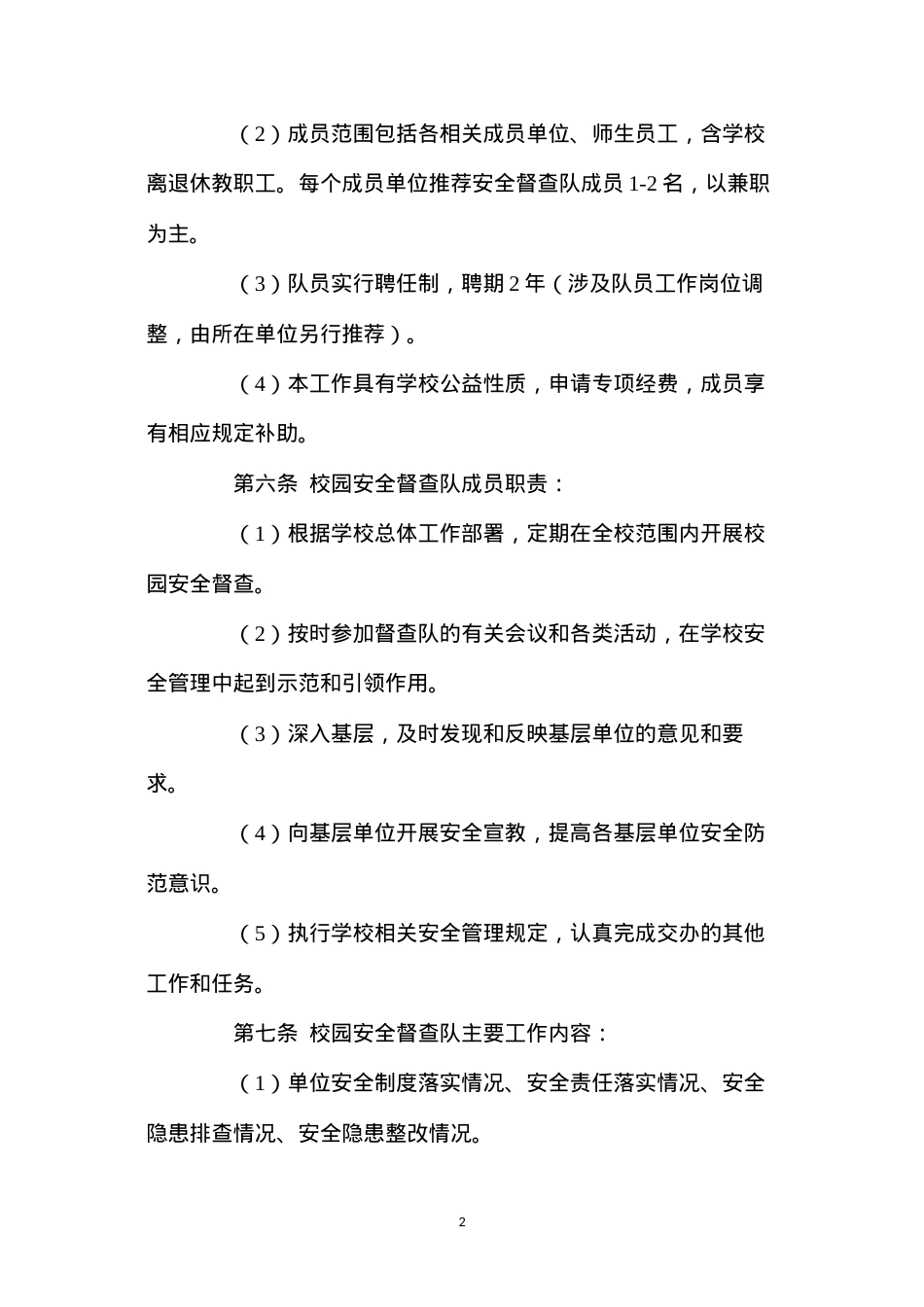 大学校园安全督查队管理办法.docx_第2页