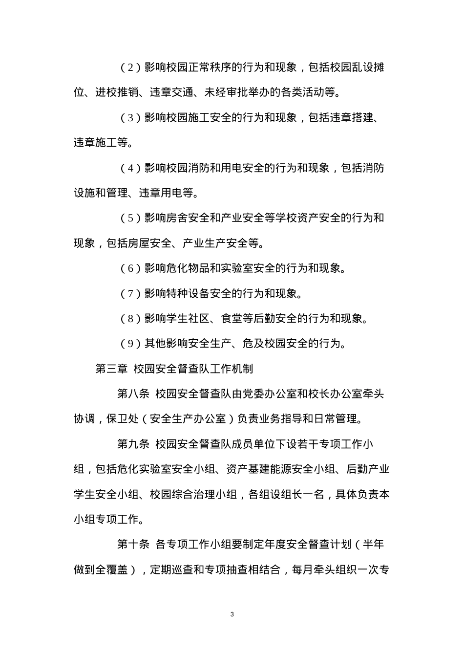 大学校园安全督查队管理办法.docx_第3页