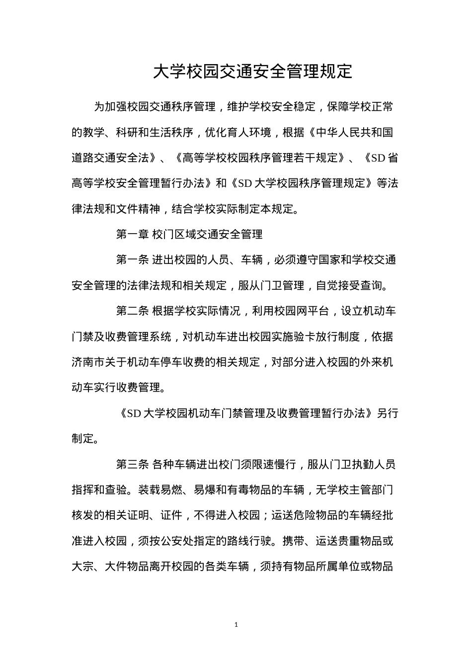 大学校园交通安全管理规定.docx_第1页