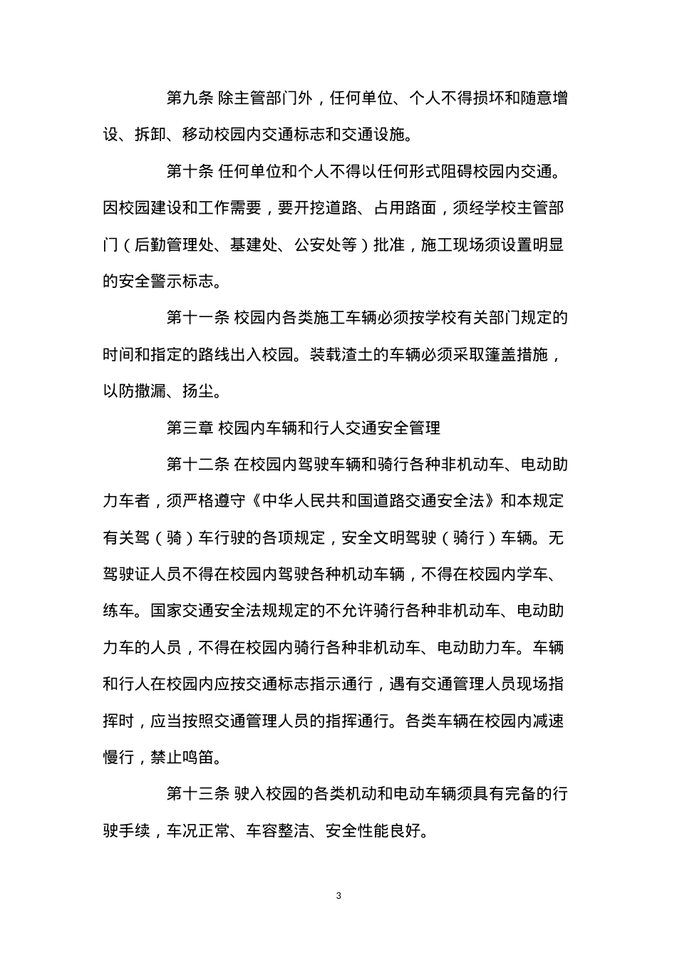 大学校园交通安全管理规定.docx_第3页