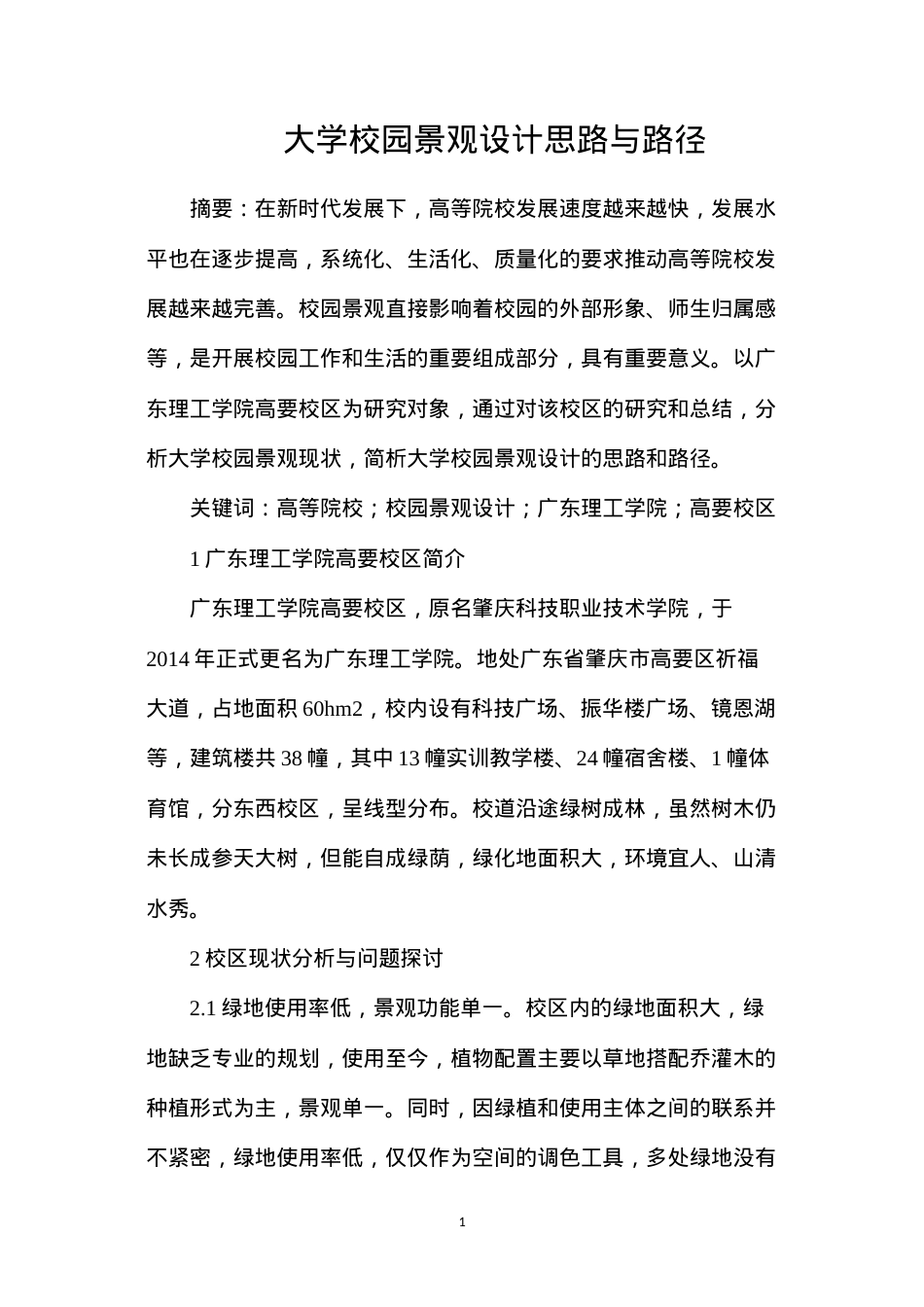 大学校园景观设计思路与路径.docx_第1页