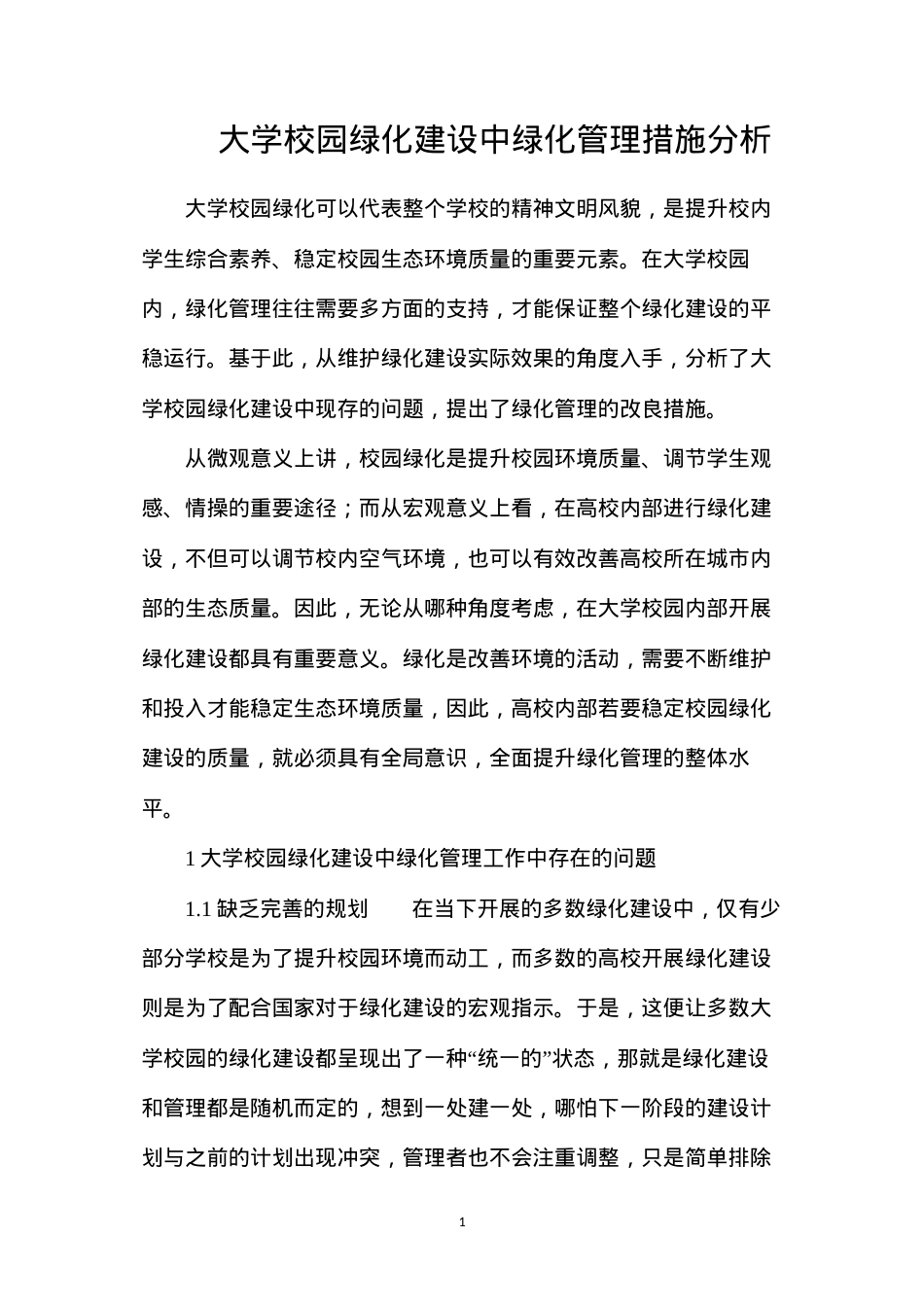 大学校园绿化建设中绿化管理措施分析.docx_第1页