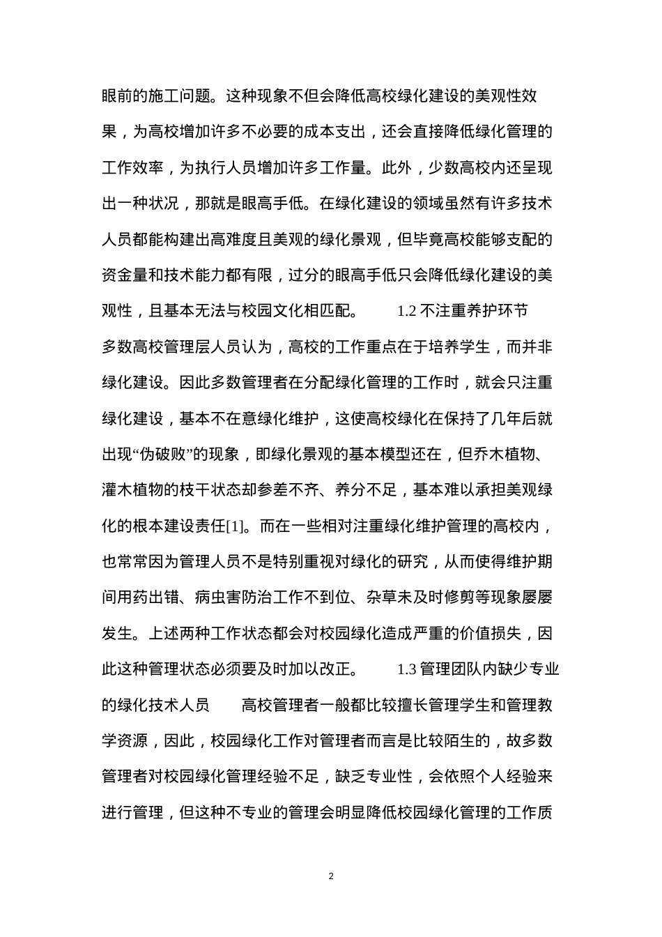 大学校园绿化建设中绿化管理措施分析.docx_第2页