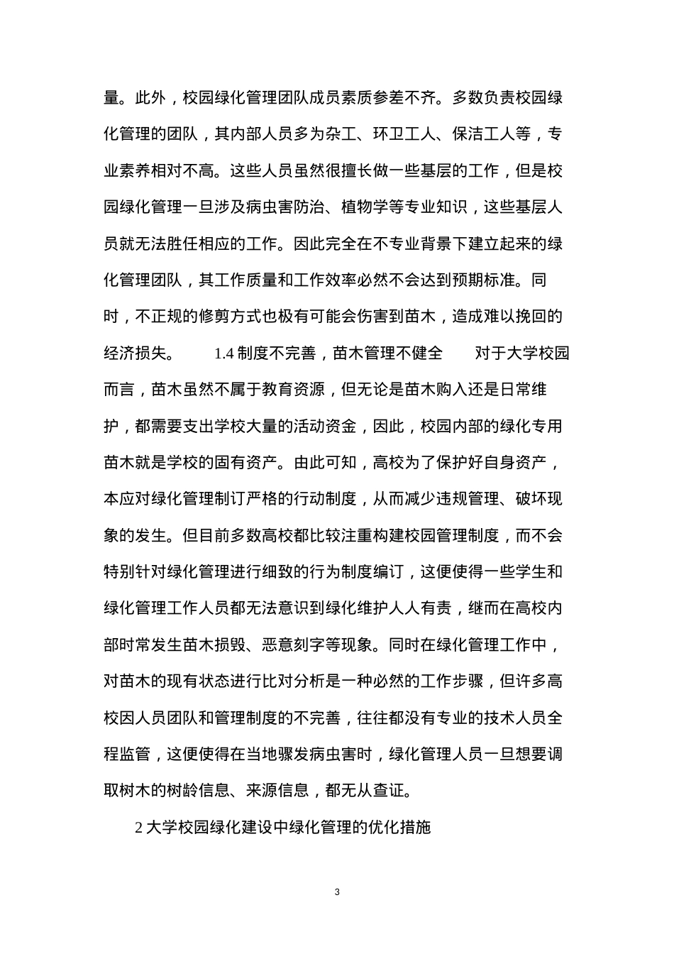 大学校园绿化建设中绿化管理措施分析.docx_第3页