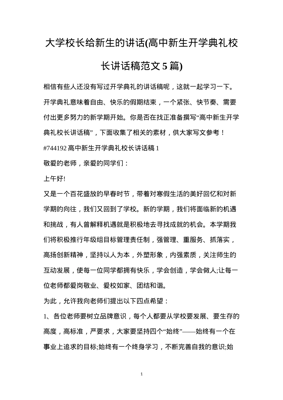 大学校长给新生的讲话(高中新生开学典礼校长讲话稿范文5篇).docx_第1页