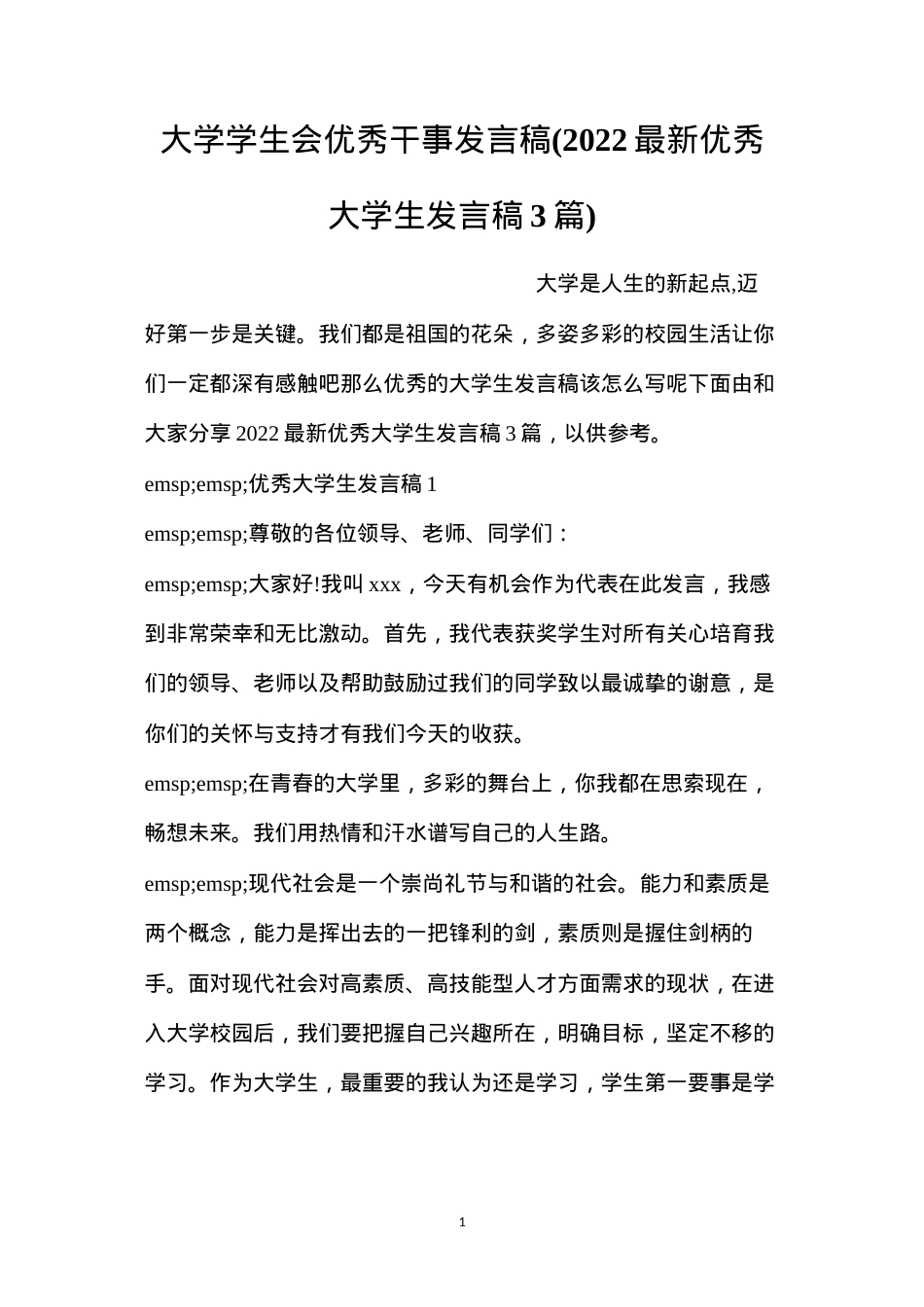 大学学生会优秀干事发言稿(2022最新优秀大学生发言稿3篇).docx_第1页