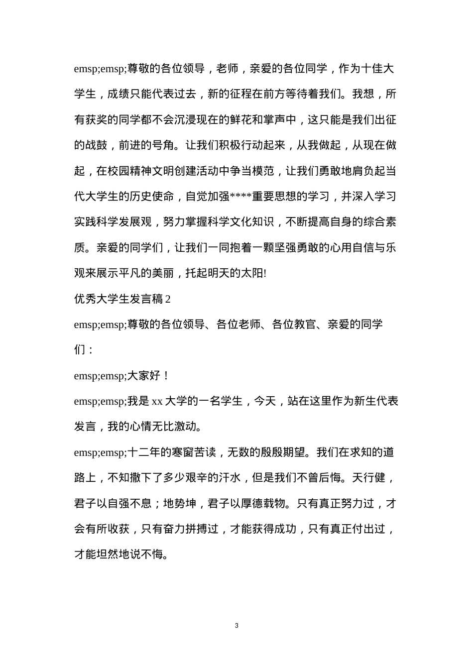 大学学生会优秀干事发言稿(2022最新优秀大学生发言稿3篇).docx_第3页