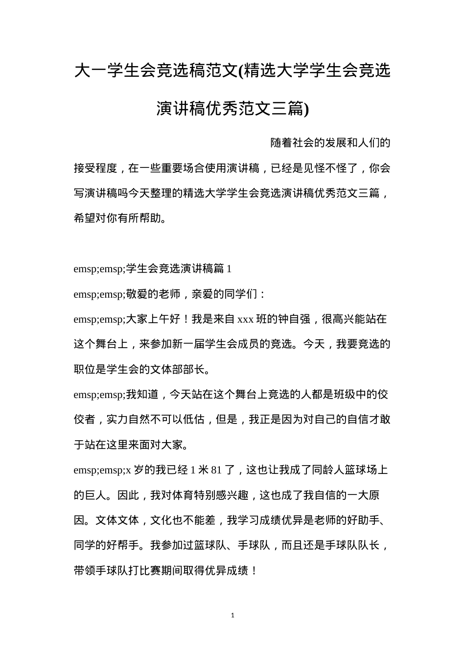 大一学生会竞选稿范文(精选大学学生会竞选演讲稿优秀范文三篇).docx_第1页
