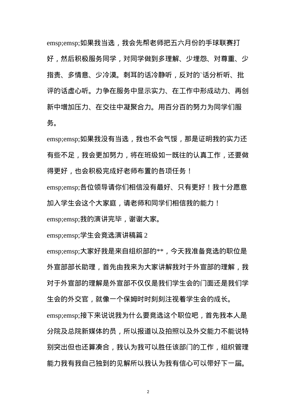 大一学生会竞选稿范文(精选大学学生会竞选演讲稿优秀范文三篇).docx_第2页