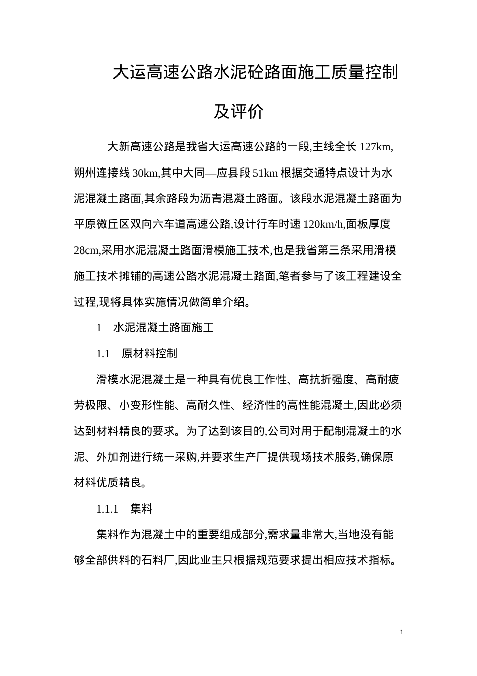 大运高速公路水泥砼路面施工质量控制及评价.docx_第1页