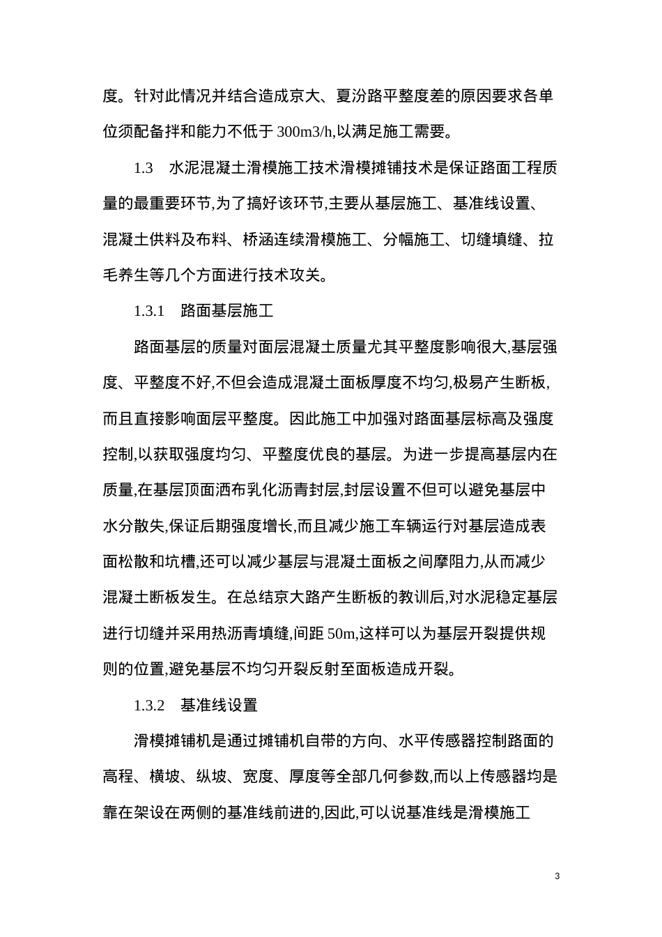 大运高速公路水泥砼路面施工质量控制及评价.docx_第3页