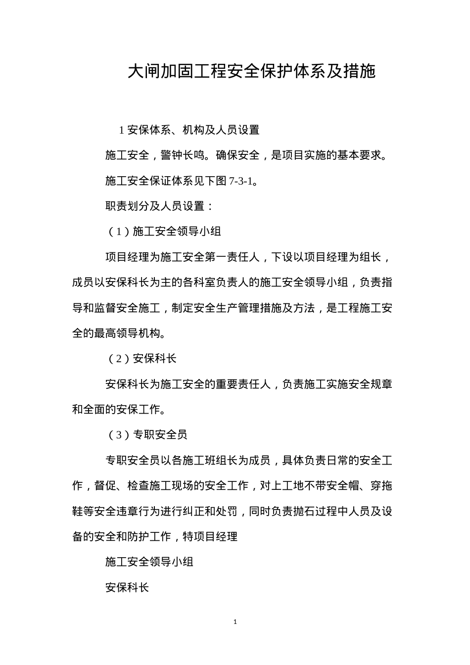 大闸加固工程安全保护体系及措施 (2).docx_第1页