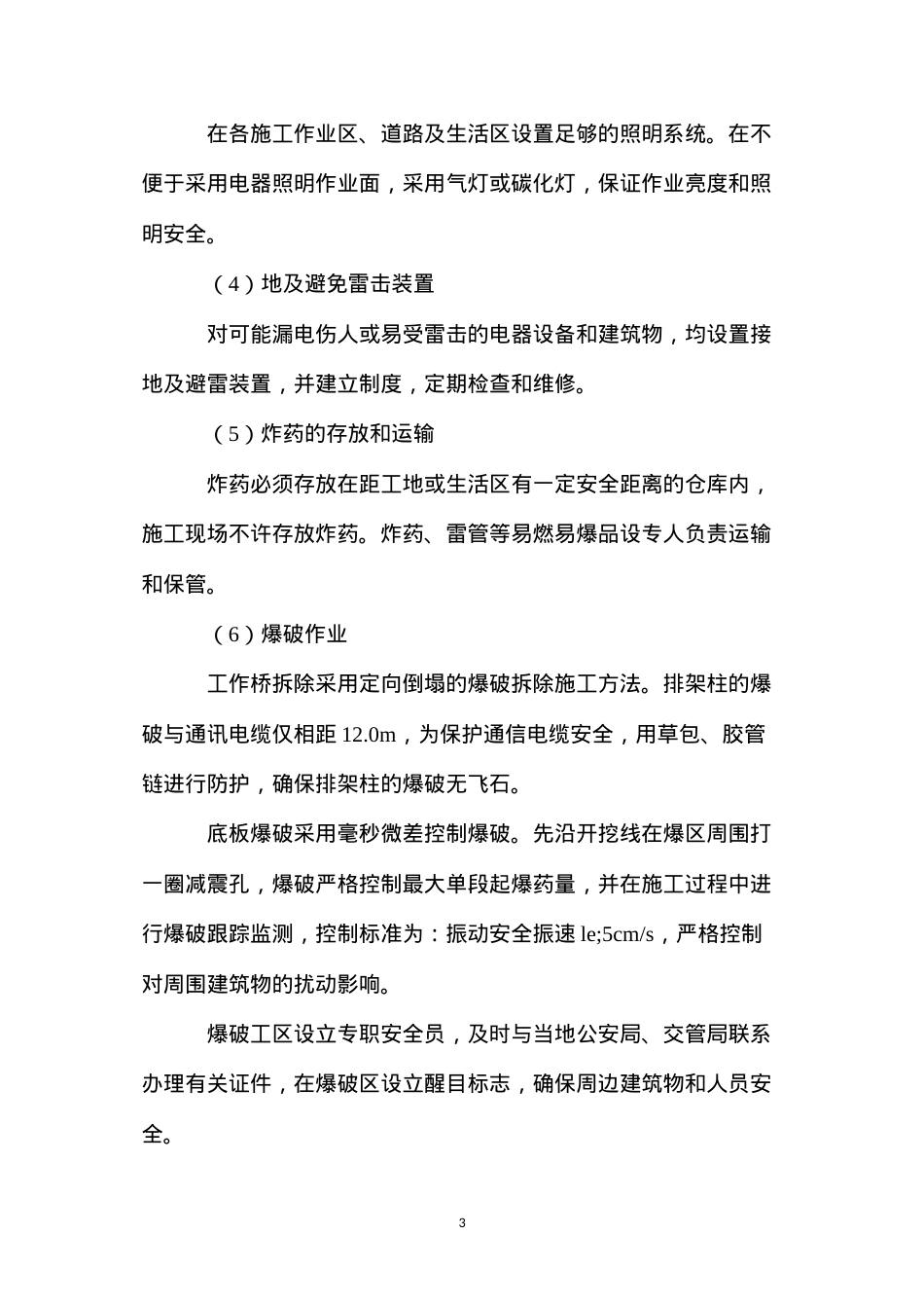 大闸加固工程安全保护体系及措施 (2).docx_第3页